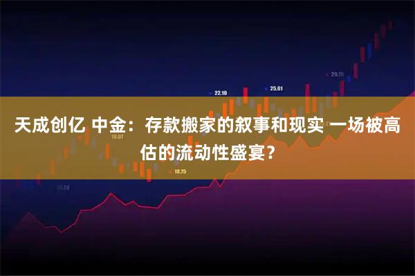 天成创亿 中金：存款搬家的叙事和现实 一场被高估的流动性盛宴？